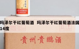 玛泽尔干红葡萄酒  玛泽尔干红葡萄酒法国14度