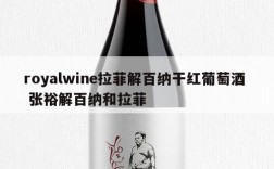 royalwine拉菲解百纳干红葡萄酒  张裕解百纳和拉菲