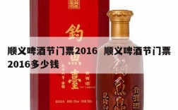 顺义啤酒节门票2016  顺义啤酒节门票2016多少钱