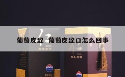 葡萄皮涩  葡萄皮涩口怎么回事