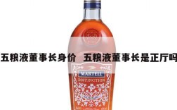 五粮液董事长身价  五粮液董事长是正厅吗