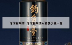 洋河彩陶坊  洋河彩陶坊人和多少钱一箱