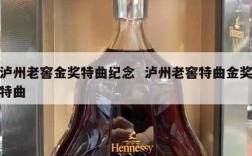 泸州老窖金奖特曲纪念  泸州老窖特曲金奖特曲