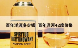 百年洋河多少钱  百年洋河42度价格