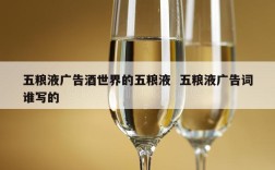 五粮液广告酒世界的五粮液  五粮液广告词谁写的