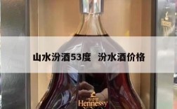 山水汾酒53度  汾水酒价格
