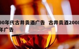 90年代古井贡酒广告  古井贡酒2008年广告