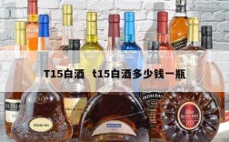 T15白酒  t15白酒多少钱一瓶