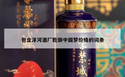 包含洋河酒厂乾御中国梦价格的词条