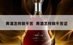 黄酒怎样做不苦  黄酒怎样做不苦涩