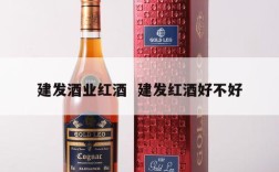 建发酒业红酒  建发红酒好不好