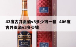42度古井贡酒v3多少钱一箱  406度古井贡酒v3多少钱