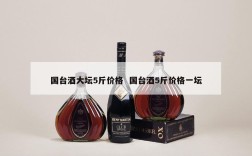 国台酒大坛5斤价格  国台酒5斤价格一坛