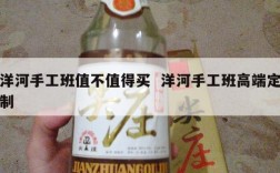 洋河手工班值不值得买  洋河手工班高端定制