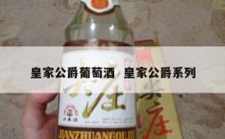 皇家公爵葡萄酒  皇家公爵系列