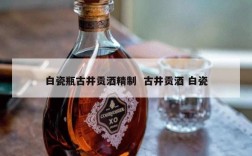 白瓷瓶古井贡酒精制  古井贡酒 白瓷