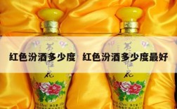 红色汾酒多少度  红色汾酒多少度最好