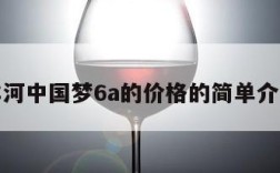 洋河中国梦6a的价格的简单介绍