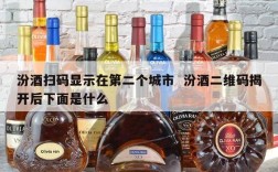 汾酒扫码显示在第二个城市  汾酒二维码揭开后下面是什么