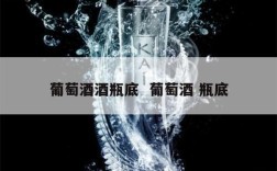 葡萄酒酒瓶底  葡萄酒 瓶底