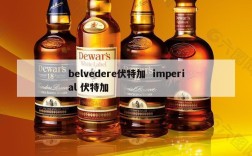 belvedere伏特加  imperial 伏特加