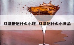 红酒搭配什么小吃  红酒配什么小食品