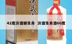 42度汾酒猴生肖  汾酒生肖酒60度