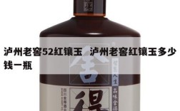 泸州老窖52红镶玉  泸州老窖红镶玉多少钱一瓶
