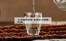 三十年陈酿茅台价格  贵州茅台三十年陈酿多少钱