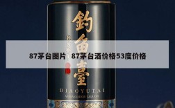 87茅台图片  87茅台酒价格53度价格