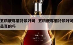 五粮液尊酒特酿好吗  五粮液尊酒特酿好吗是真的吗
