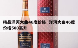 精品洋河大曲46度价格  洋河大曲46度价格500毫升