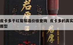 皮卡多干红葡萄酒价格查询  皮卡多的真实原型