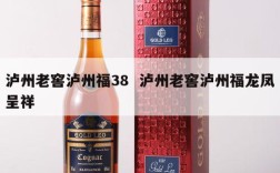 泸州老窖泸州福38  泸州老窖泸州福龙凤呈祥