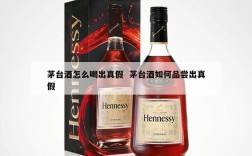 茅台酒怎么喝出真假  茅台酒如何品尝出真假