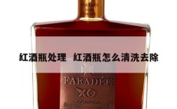 红酒瓶处理  红酒瓶怎么清洗去除