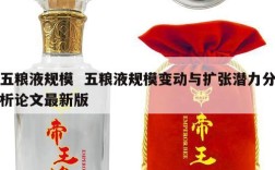 五粮液规模  五粮液规模变动与扩张潜力分析论文最新版