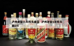 泸州老窖八年陈头曲蓝  泸州老窖8年陈头曲15l