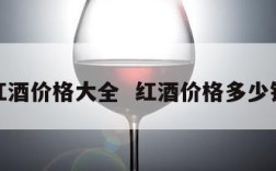 红酒价格大全  红酒价格多少钱