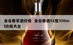 金谷春家酒价格  金谷春酒52度350ml价格大全