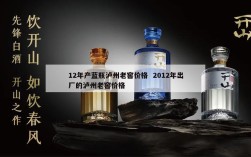 12年产蓝瓶泸州老窖价格  2012年出厂的泸州老窖价格