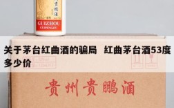 关于茅台红曲酒的骗局  红曲茅台酒53度多少价