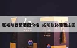 张裕陕西葡萄园价格  咸阳张裕葡萄庄园