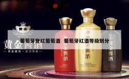 葡萄牙登红葡萄酒  葡萄牙红酒等级划分