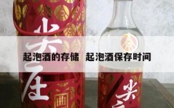 起泡酒的存储  起泡酒保存时间