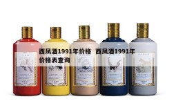 西凤酒1991年价格  西凤酒1991年价格表查询