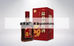 前黄酒厂  黄酒qsnh0020s