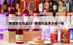 郎酒原浆珍品52  郎酒珍品多少钱一瓶