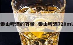泰山啤酒的容量  泰山啤酒720ml