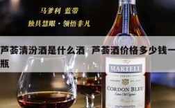 芦荟清汾酒是什么酒  芦荟酒价格多少钱一瓶
